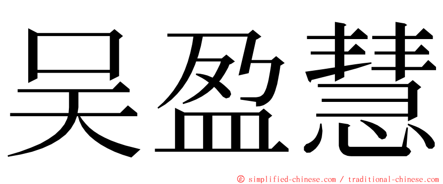 吴盈慧 ming font