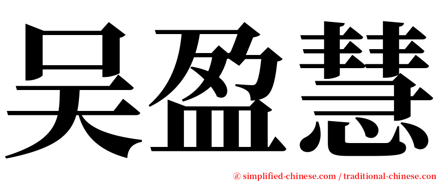 吴盈慧 serif font