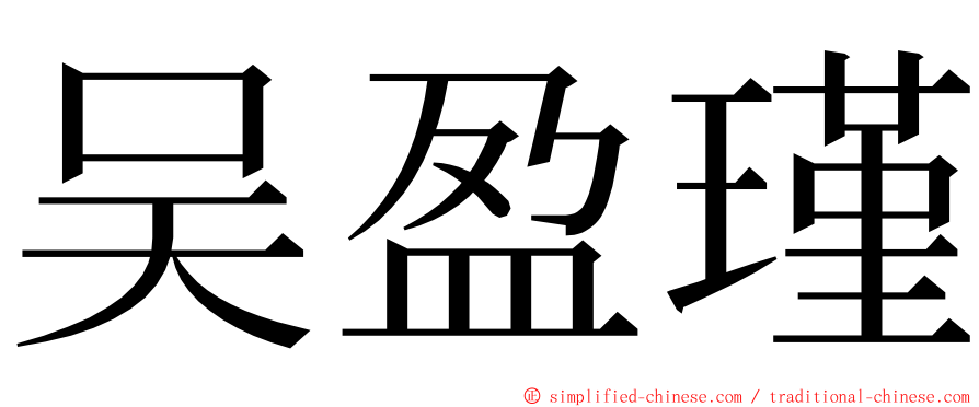 吴盈瑾 ming font