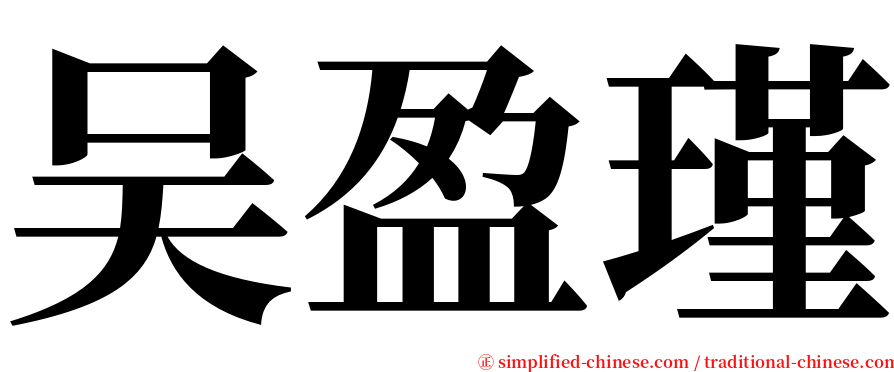 吴盈瑾 serif font