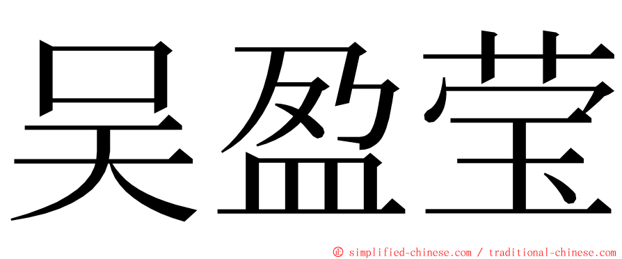 吴盈莹 ming font