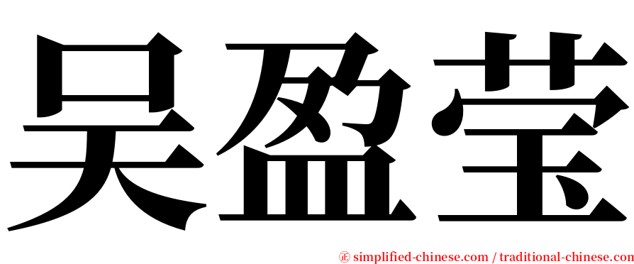 吴盈莹 serif font