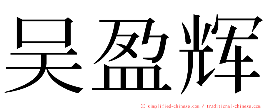 吴盈辉 ming font