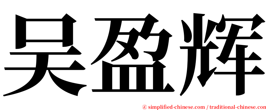 吴盈辉 serif font