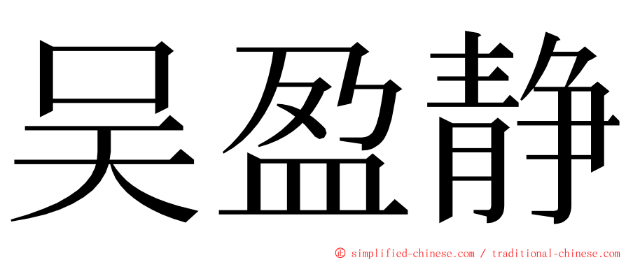 吴盈静 ming font