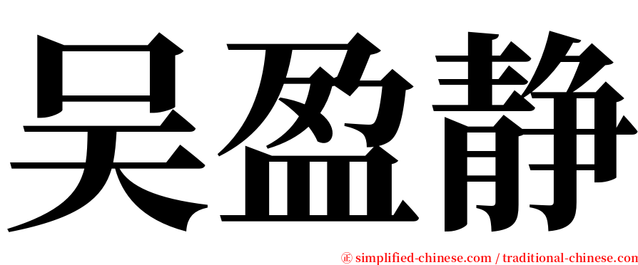 吴盈静 serif font