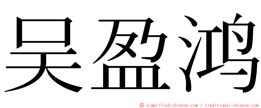 吴盈鸿 ming font