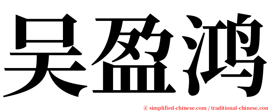 吴盈鸿 serif font