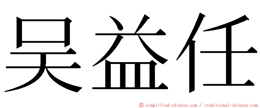 吴益任 ming font