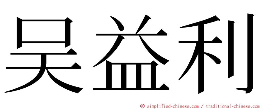 吴益利 ming font