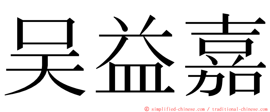 吴益嘉 ming font