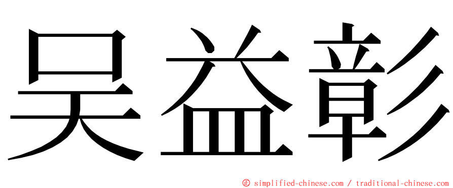 吴益彰 ming font