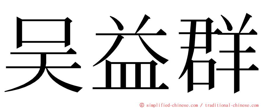 吴益群 ming font