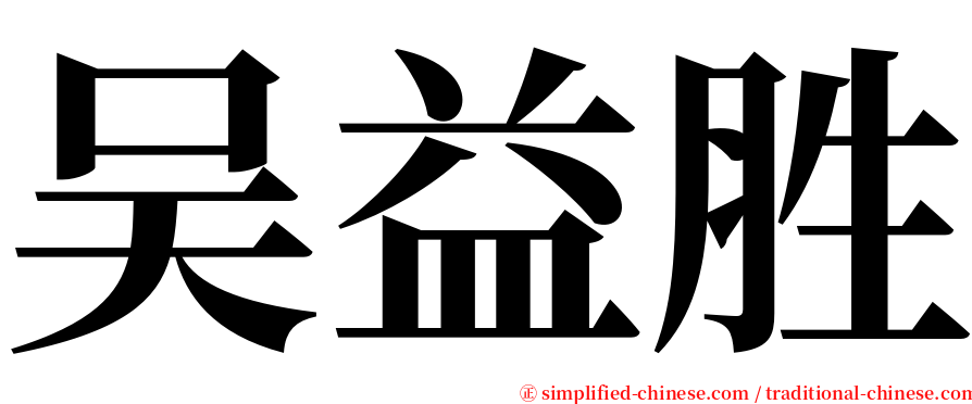 吴益胜 serif font