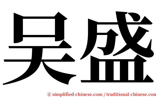 吴盛 serif font