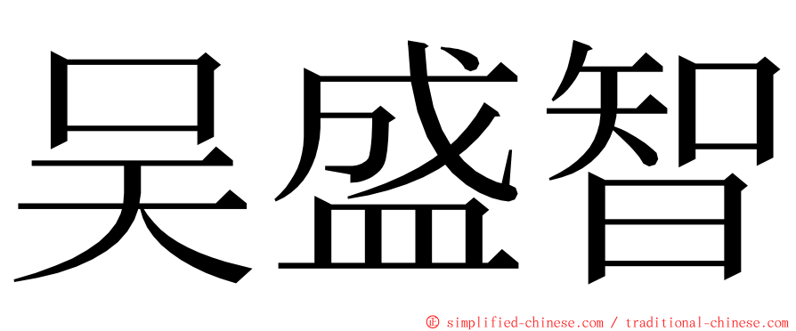 吴盛智 ming font