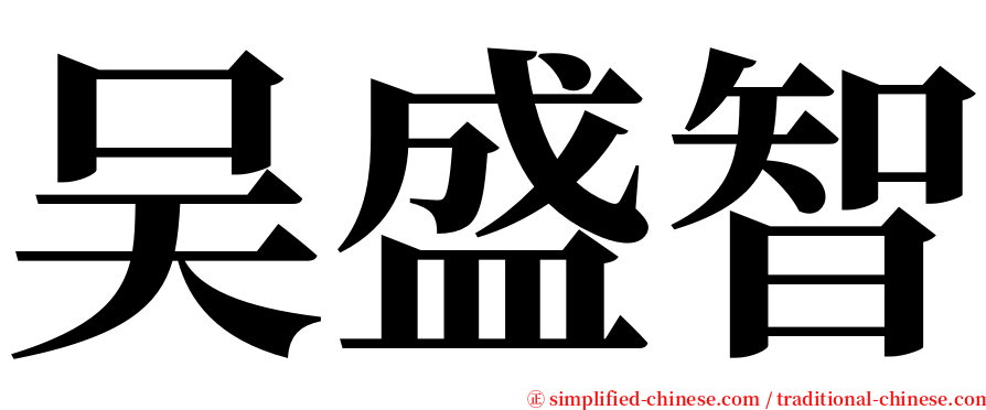 吴盛智 serif font