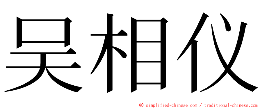 吴相仪 ming font