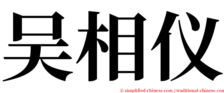 吴相仪 serif font