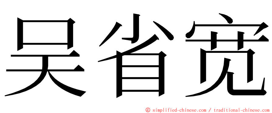 吴省宽 ming font