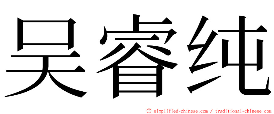 吴睿纯 ming font