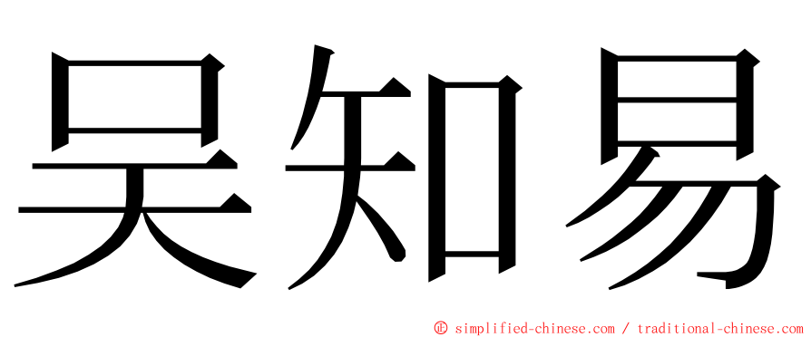 吴知易 ming font