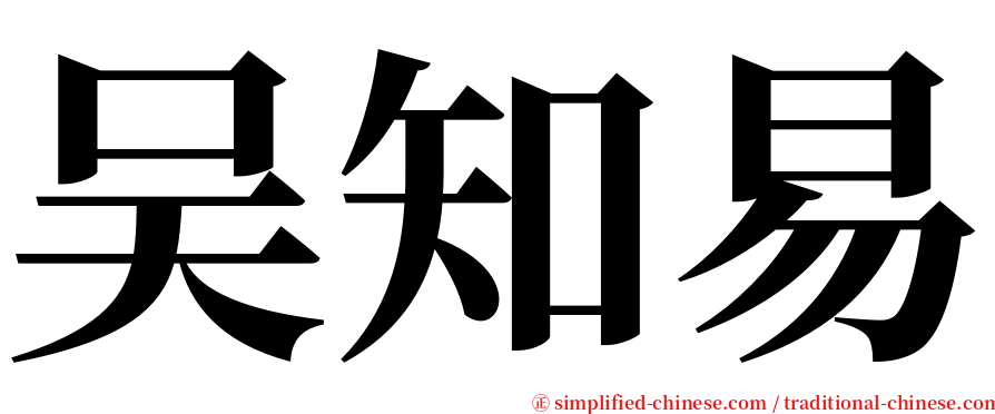 吴知易 serif font