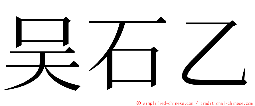 吴石乙 ming font