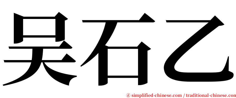 吴石乙 serif font