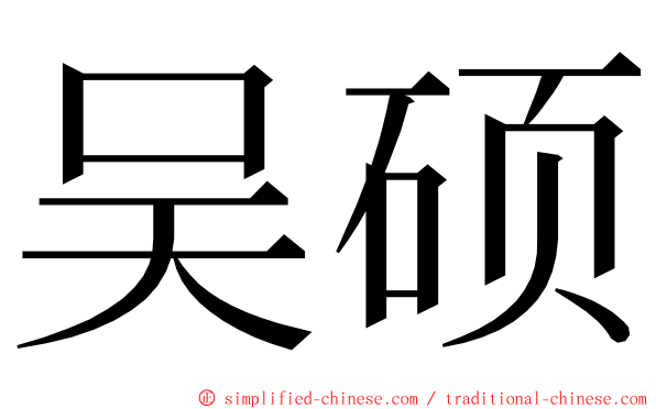 吴硕 ming font