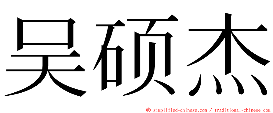 吴硕杰 ming font