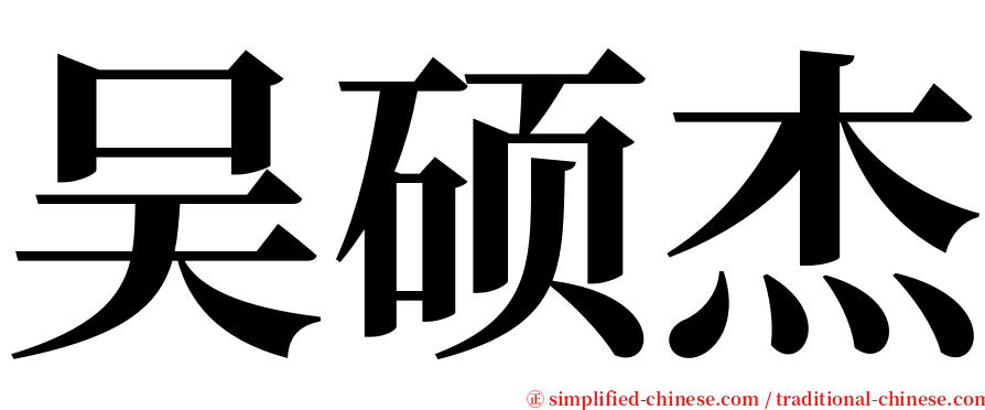 吴硕杰 serif font