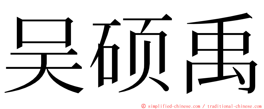 吴硕禹 ming font