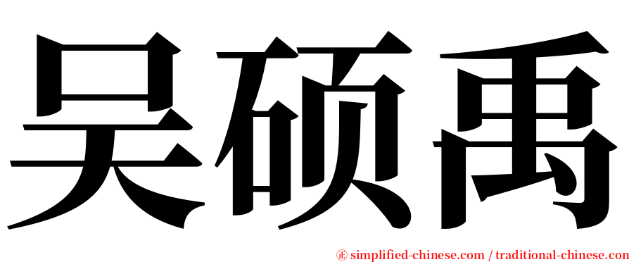 吴硕禹 serif font