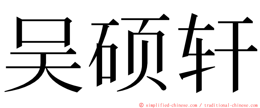 吴硕轩 ming font