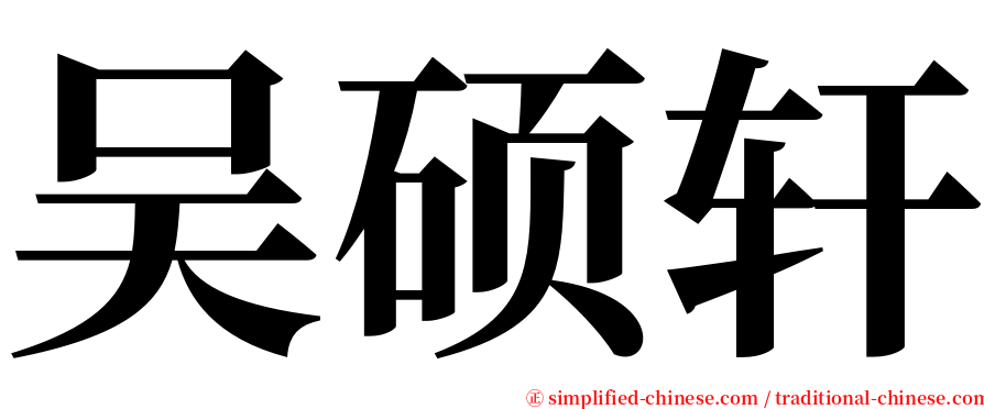 吴硕轩 serif font