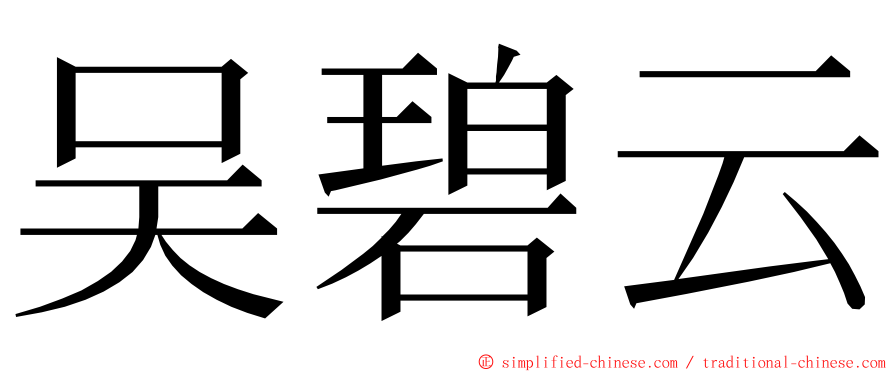 吴碧云 ming font