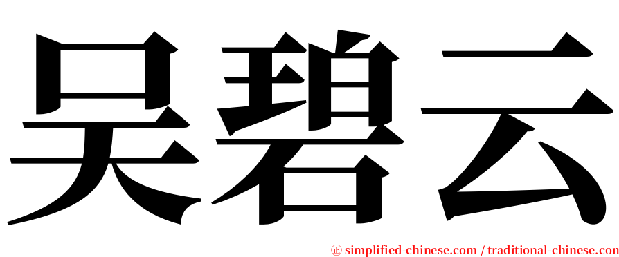 吴碧云 serif font