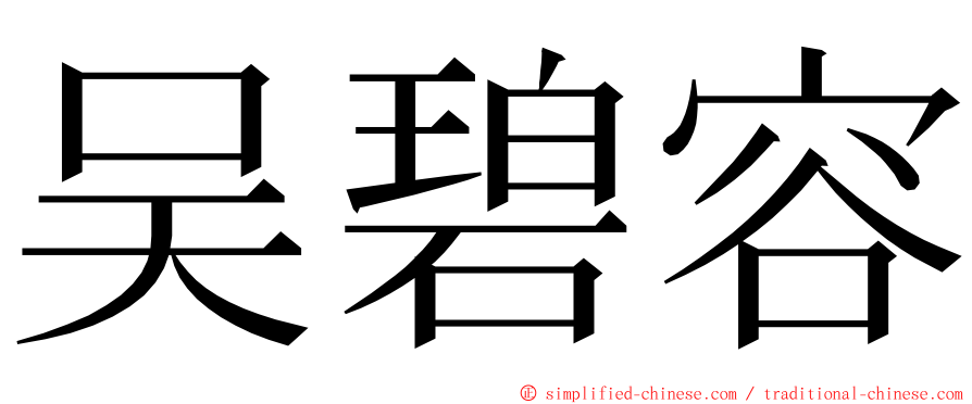 吴碧容 ming font