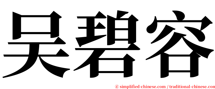 吴碧容 serif font