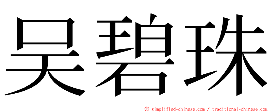 吴碧珠 ming font