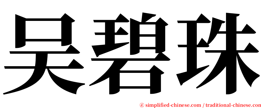 吴碧珠 serif font