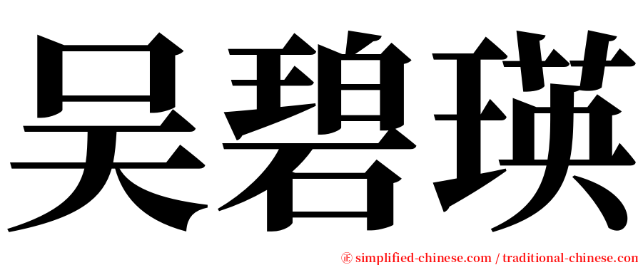 吴碧瑛 serif font