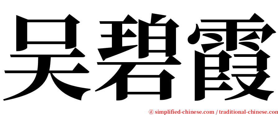 吴碧霞 serif font