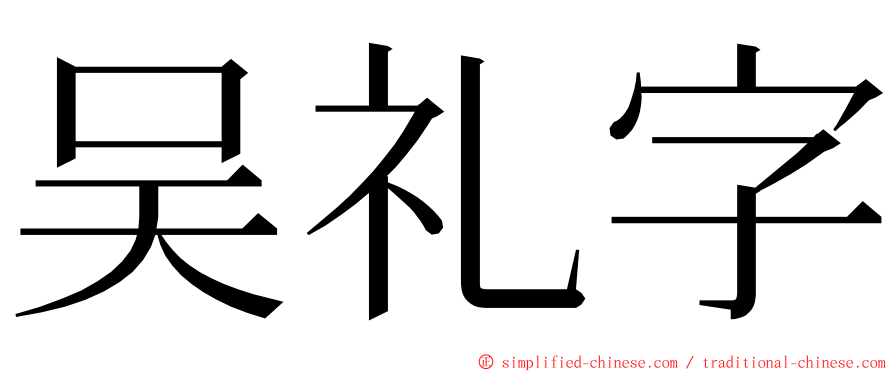 吴礼字 ming font