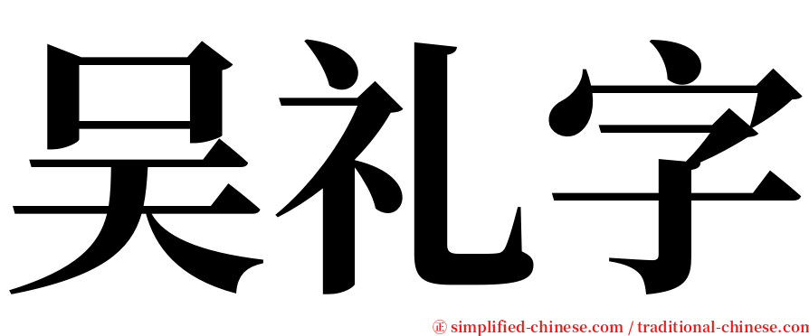 吴礼字 serif font