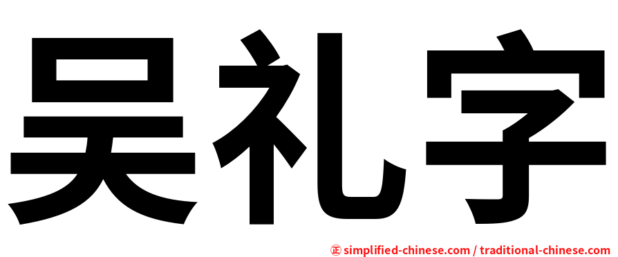 吴礼字