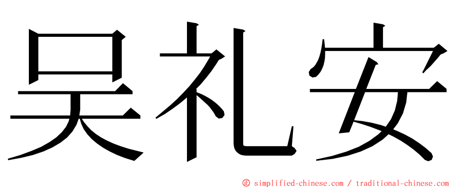 吴礼安 ming font