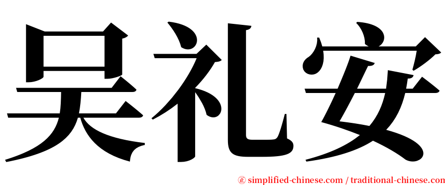 吴礼安 serif font