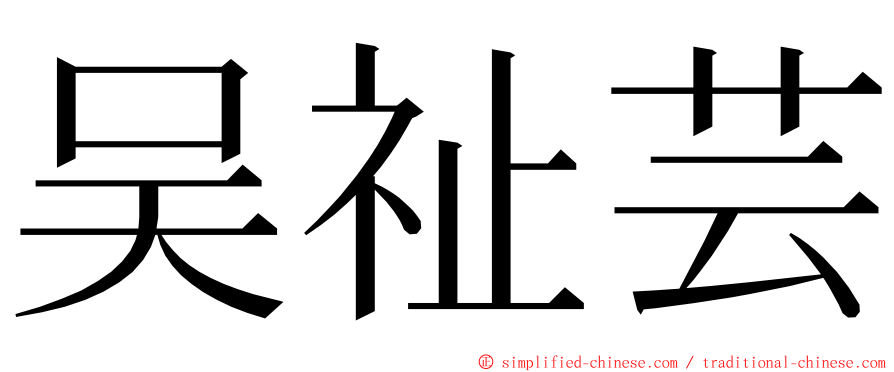 吴祉芸 ming font